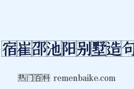 宿崔邵池阳别墅造句是什么意思的图片